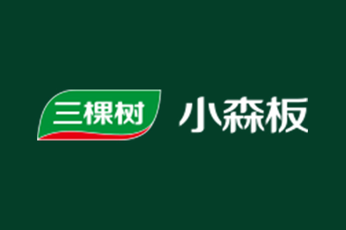 三棵树小森板